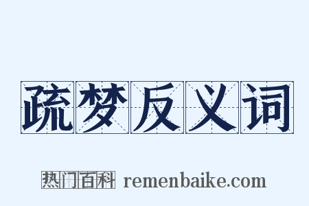 疏梦反义词是什么意思的图片